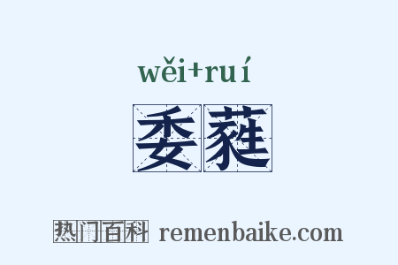 委蕤是什么意思的图片